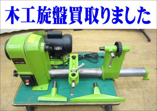 ナカトミ産業 木工用旋盤 WT-300 買取りしました【中古工具＆おもしろ 