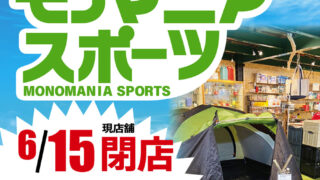 モノマニアスポーツ移転オープン – 中古品の買取・販売なら『モノ